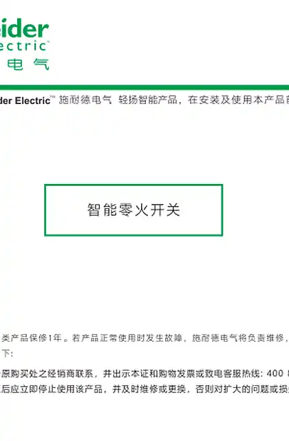 schneider施耐德轻扬智能 E-manual